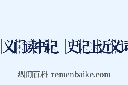 义门读书记·史记上近义词是什么意思的图片